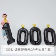 1000일_ 셀프스튜디오에서 가족사진&기념사진 찍기 (써스아티스튜디오)