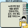 **무주택 청년 대출 총망라 안내서| 한도, 요건, 지속 제도 꼼꼼 가이드!**