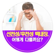 선천성 백내장과 후천성 백내장은 어떻게 다를까요?