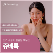 선정릉역피부과추천 눈가 주름 원인 및 쥬베룩 치료방법