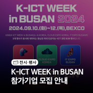 2024 K-ICT WEEK in BUSAN 참가기업 모집 안내 (부산광역시)