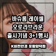 바슈롬 레이셀 오로라브라운 출시기념 3+1행사 이벤트 소식♥