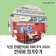 DRUPA 2024 세계 최대 인쇄 포장 전시회 무궁화LNB 참가 후기 천안 스티커라벨