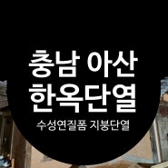 충남 아산 수성연질폼 연질우레탄 한옥단열공사 에너지절약 지붕뿜칠단열시공