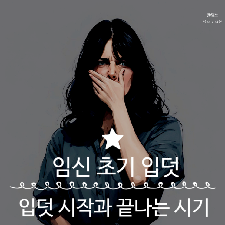 임신 초기 입덧 시작과 끝나는 시기 그리고 입덧 이유 : 네이버 블로그