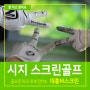 시지 스크린골프 골프존파크 대흥M스크린 알파시티 투비전NX