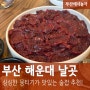 부산 해운대 날곳 :: 신선한 뭉티기 육회가 맛있는 곳 장산 맛집