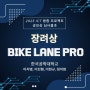 [디바이스마트] 2023 ICT 융합 프로젝트 공모전 장려상 - Bike Lane Pro