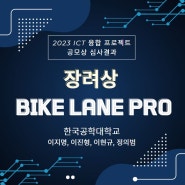 [디바이스마트] 2023 ICT 융합 프로젝트 공모전 장려상 - Bike Lane Pro