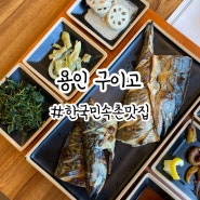 한국민속촌맛집 구이고 화덕 생선구이 밥도둑
