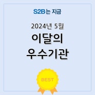 5월 이달의 우수기관 발표 [지정정보처리장치 S2B][지방계약플랫폼 S2B][학교장터]