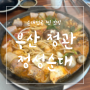 부산 정관 "정성순대" / 순대전골, 순대 국밥 찐 맛집(+놀이방 식당)