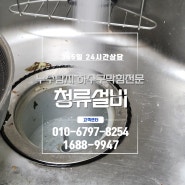 송파구 씽크대막혔을때 문정동 방이동 씽크대막힘 바로출동업체