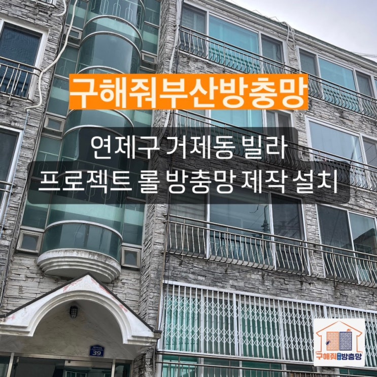 부산방충망 연제구 거제동 프로젝트 롤 방충망 제작 설치