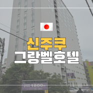 신주쿠 그랑벨 호텔 투숙후기 내돈내산! 가성비 나쁘지 않아요