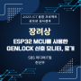[디바이스마트] 2023 ICT 융합 프로젝트 공모전 장려상 - ESP32 MCU를 사용한 GENLOCK 신호 모니터, 로거