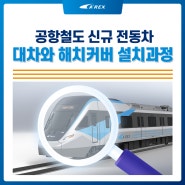 [공항철도 미리보기] 신규 전동차 대차와 해치커버 설치 과정