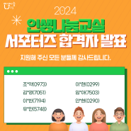 [발표] 2024 인생나눔교실 서포터즈 합격자 발표