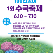 해남 비밀의 정원이 열린다! 100만송이 수국축제 비원 관광농원