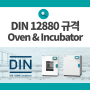 독일 표준 테스트 DIN 12880 온도보호장치 (제이오텍 오븐, 인큐베이터)