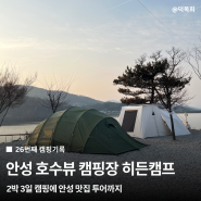 경기도 안성 호수뷰 캠핑장 히든캠프에서 봄 캠핑