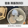 미니멀웍스 웜홀 @ 동계캠핑 대비, 캠핑난로 제큘레이터(무동력팬)