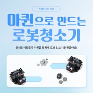 언플러그드 코딩으로 만드는 로봇 청소기 (With 마퀸)