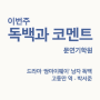[문연기학원] 드라마 쌈마이웨이 고동만(박서준) 남자 독백대사