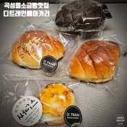 [디트레인베이커리] 소화가 잘되는 식사대용빵 소금빵 맛집 소금빵택배 후기