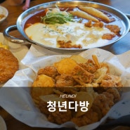 대전 목원대 맛집, 도안동 청년다방 떡볶이의 근본!