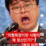 의협회장 임현택 이사람 의사 맞나!! 판사얼굴공개하며 병원오면 치료하지마라