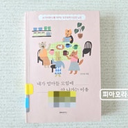 육아서적 추천 내가 엄마들 모임에 안 나가는 이유