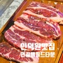 인덕원 맛집 연길램월드타운 양고기 뽀시기