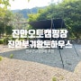 전주인근캠핑장추천 진안오토캠핑장 진안부귀황토하우스