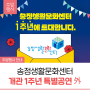 [주말행사] 송정생활문화센터 개관 1주년 특별공연 外