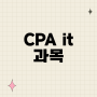 CPA it 과목, 응시자격과 함께 살펴보자