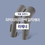 허벅지까지 완벽 밀착케어 리에너