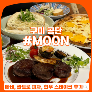 구미 양식 데이트 맛집, 이태리레스토랑 moon :: 스테이크, 화덕피자, 파스타 모두 완벽!