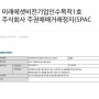 [스팩 합병 결정] 미래에셋비전스팩1호 - 블랙야크아이앤씨