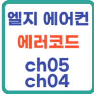 엘지 LG 에어컨: CH05와 CH04 에러코드 해결법