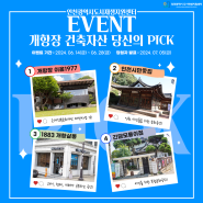 [EVENT] 인천도시재생지원센터 6월 이벤트 개항장 건축자산 당신의 PICK!