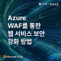[티디지-Azure] Azure WAF를 통한 웹 서비스 보안 강화 방법