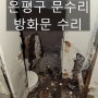 [은평구 문수리] 상림마을 1단지 방화문 수리 작업