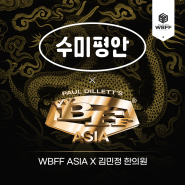 WBFF ASIA X 역삼역 김민정 한의원, 기관지에 좋은 한방차 수미평안