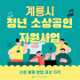 계룡시 청년 소상공인 지원사업: 신청 방법 및 대상