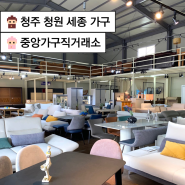 청주 리퍼가구 스크래치할인매장 중앙가구직거래소 청원본점｜저렴한 세종소파 침대 식탁 세트｜청주가구싸게파는곳