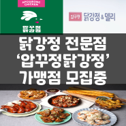 닭강정 전문점 '압꾸정닭강정' 가맹점 모집합니다.