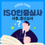 ISO심사를 준비하는 방법[이앤아이인증원]