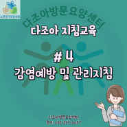 #4 감염예방 및 관리지침 :: 인천미추홀구 다조아방문요양센터