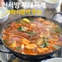 [가락시장역 맛집] ‘신서방부대찌개’ 본점과 비교 후기